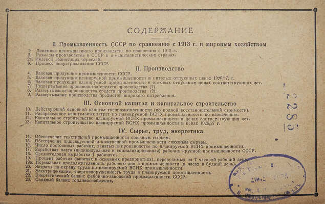 5-летний план развития промышленности СССР 1928/9-1932/3. В таблицах и диаграммах с обстоятельным текстом. М., 1929.